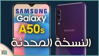 جالكسي اى 50 اس Galaxy A50s رسميا | معاينة سريعة ومقارنة مع A50