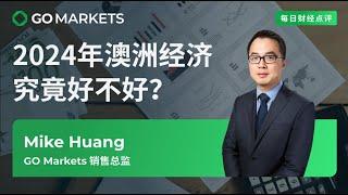 2024年澳洲经济究竟好不好？| GO Markets 每日财经点评