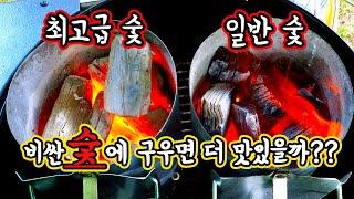 비싼 숯에 구우면 더 맛있을까?  립아이 스테이크 최고급숯과 일반숯 동시에 직접비교