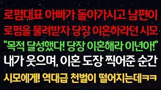 실화사연-로펌대표 아빠가 돌아가시고 남편이 로펌을 물려받자 이혼하라던 시모 “목적 달성했다! 당장 이혼해라 이것아!” 웃으며 이혼도장 찍어준 순간 시모에게 역대급 천벌이 떨어지는데