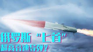 俄罗斯的“匕首”，从实战效果来说，真的算是真正的“超高音速导弹”吗？【科学火箭叔】