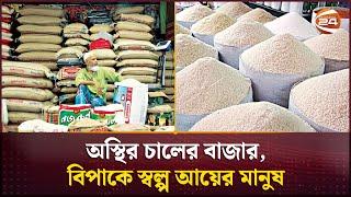 অস্থির চালের বাজার, বিপাকে স্বল্প আয়ের মানুষ | Rice price hike | Channel 24