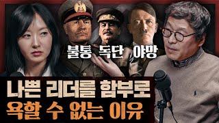 20세기 대중 민주주의가 야기한 문명의 병리화! 책임을 포기하면 괴물이 깨어난다! :불통, 독단, 야망 2부