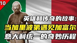 意大利万岁！跟随加里波第和加富尔，重温意大利统一的惊险历程"，重温英雄与传奇的故事