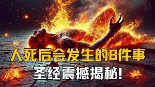 人死后会发生的8件事！圣经震撼揭秘