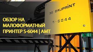 ОБЗОР на малоформатный принтер S-6044 | АМТ