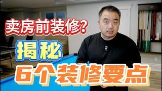 想要在卖房前装修？揭秘六个装修要点！#加拿大卖房 #加拿大房地产 #尼亚加拉大瀑布