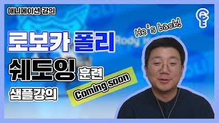 코어소리영어ㅣ로보카폴리로 배우는 영어 무료강의 | 신왕국 | #1