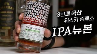 맥주 만들던데서 새로 나온, 위스키 아닌 위스키