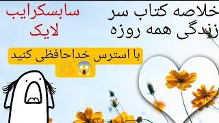 #خلاصه کتاب سر زندگی هر روزه #خداحافظی با استرس