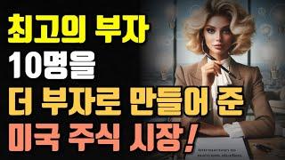 최고의 부자 10명을 더 부자로 만들어 준 미국 주식 시장!