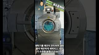 #세탁기분해청소 #세탁기청소 #세탁기청소 세탁기를 깔끔하게 사용하려면!
