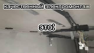 Качественный электромонтаж это  #electrician #электрика #гост #ремонт #строительство