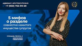 5 мифов о разделе совместно нажитого имущества супругов