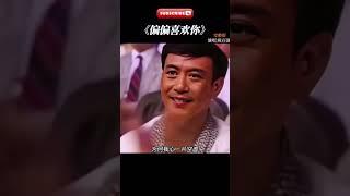 赌王何鸿燊给陈百强颁奖，陈百强将歌曲改成《偏偏喜欢你》表白何超琼，台下何鸿燊表情沉重