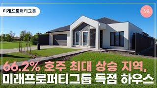 66.2% 호주 최대 상승 지역, 미래프로퍼티그룹 50만불대 독점 하우스 l 미래프로퍼티그룹 l Mirae Property Group ㅣ호주부동산