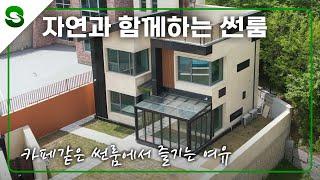 자연과 함께하는 썬룸에서 느끼는 카페 분위기 #유리지붕 #유리온실  #테라스 #이동주택 #이동식주택 #인테리어#모듈주택#이동주택