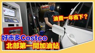 油費一年省多少？好市多Costco會員加油站真的有比較划算嗎？ @羅卡Rocca  【羅卡與妙妙生活日常】