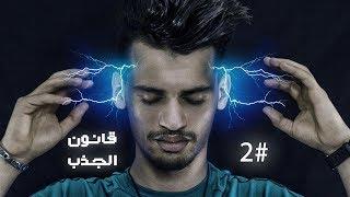 هلوسة ليلية #2 - قانون الجذب