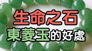 【生命之石】東菱玉的功效  水晶生活