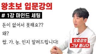 [1강] 마인트세팅 | 부동산이 완전 처음인 사람을 위한 '부동산 투자 기초필수개념 총정리'