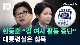 한동훈 “김 여사 활동 중단”…대통령실은 침묵 / 채널A / 뉴스 TOP10