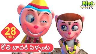 కోతి బావకి పెళ్ళంటా | Koti Bavaki Pellanta | telugu rhymes for children| Baby songs | Telugu Rhymes