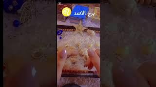 برج الاسدقراءه تفصيليه عاطفيه ⭐ديسمبر⭐ الفرحه هتكون من نصيبك اخد حق وخبر هيسعدك خلال ساعات