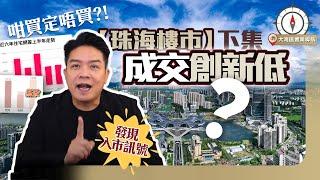 【珠海樓市】最新現況｜成交創新低?｜2024上半年回顧與展望｜發現入市訊號?