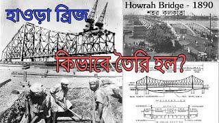 হাওড়া ব্রিজ নির্মাণ কাহিনী | History of Howrah Bridge