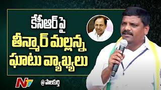 Teenmar Mallanna Speech in Congress Public Meeting @ Palakurthy | NTV