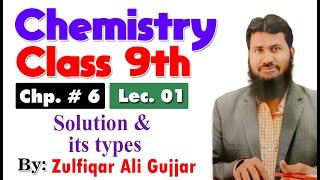 Solution and its types | chapter 6 | 9th Chemistry | lec 1