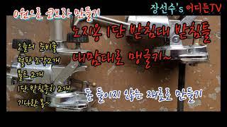 노지 짬낚시용 1단 받침대 받침틀 만들기