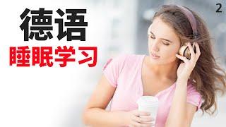 最重要的德语短语和单词 ||| 学德语 ||| 德语睡眠学习 (2)