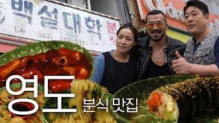 영도 분식 맛집 사장님에게  테이크다운(?) 해왔습니다! [ 배명호의 인사 되는 맛집 ep2 ]