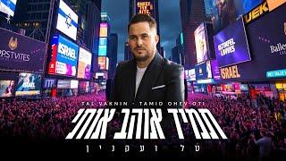 טל ועקנין - תמיד אוהב אותי Tal Vaknin - Tamid Ohev Oti