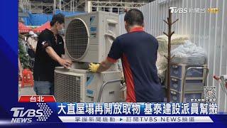 大直屋塌再開放取物 基泰建設派員幫搬｜TVBS新聞 @TVBSNEWS01