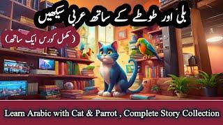 Learn Arabic with Cat & Parrot | Complete Story Collection