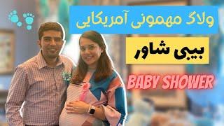 ولاگ مهمونی بیبی شاور ما در آمریکا  | Baby Shower