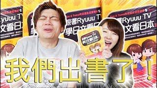 最强學日文的課本（自稱）「跟著RyuuuTV學日文看日本」出版啦！