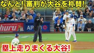 なんと審判が大谷を称賛!!! 塁上走りまくる大谷に感銘！現地映像