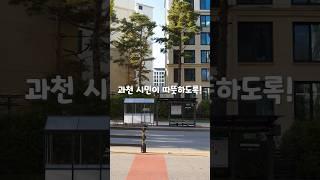 따뜻하게 버스를 기다릴 수 있도록 "과천온정"ㅣBy 원효빈 기자