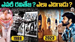 రవితేజ పడిన కష్టాలేంటి ? || ఎలా హీరోగా ఈ స్థాయికి చేరుకున్నాడు ? || Ravi Teja Biography in Telugu