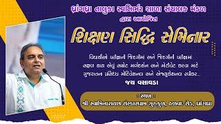 શિક્ષણ સિદ્ધિ સેમિનાર - જયભાઈ વસાવડા || SIKSHAN SIDHDHI SEMINAR || JAY VASAVADA || @SSGD