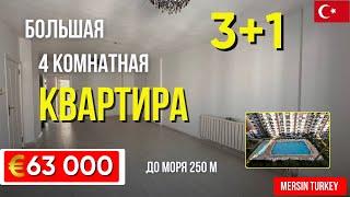 БОльшая 4 комнатная квартира 3+1 по ОТличной цене. Мерсин квартира в Турции