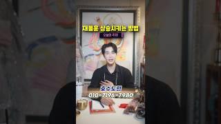 재물운 상승시키는 특급비방법! #호수도령 #유명한점집 #신점 #강남점집 #신사동점집
