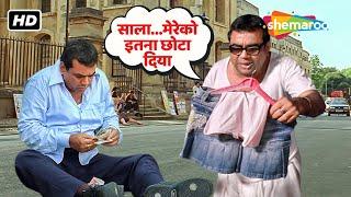 Paresh Rawal Comedy - साला मेरे को इतना छोटा दिया | परेश रावल के लोटपोट करदेने वाले सीन - HD