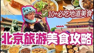 北京美食全攻略篇‼️本地人推薦10+種必吃美食一定要打卡全部人均不過¥100北京旅遊VLOG#北京 #景點