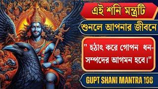 ভুল করেও যদি শনি মন্ত্র শুনে ফেলেন, তাহলে অপ্রত্যাশিত ধনসম্পদ আপনার দিকে আকৃষ্ট হবে। SHANI MANTRA108