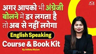 अगर आपको भी अंग्रेजी बोलने में डर लगता है तो अब से नहीं लगेगा |English Speaking Course And book kit